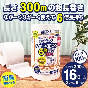 ペンギン芯なし超ロングパルプ300mシングル6倍超長巻きトイレットペーパー2R×8パック 省スペース 非常用 日用品 備蓄 防災 (a1869)