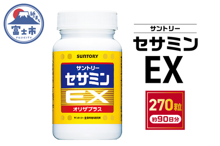 サプリ サントリー セサミンEX 270粒入 (約90日分) ごま オリザプラス セサミン ビタミンE サプリメント 健康 サントリーウエルネス 富士市 (1890)