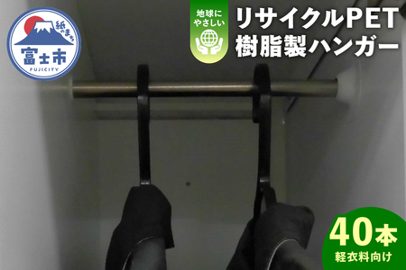 リサイクルＰＥＴ樹脂製　ハンガー　40本入り（1920）