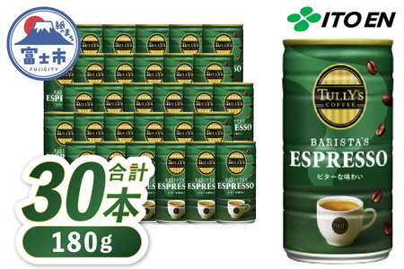 伊藤園 TULLY'S COFFEE コーヒー 「BARISTA'S ESPRESSO」 180g×30本 缶 タリーズコーヒー 珈琲 飲料 富士市 [sf066-005]