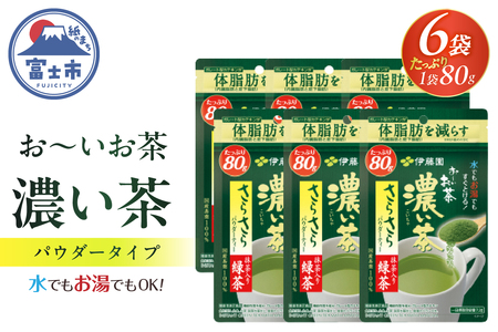 伊藤園 お～いお茶濃い茶さらさら抹茶入り緑茶80ｇ入り×6袋【機能性表示食品】（1915）