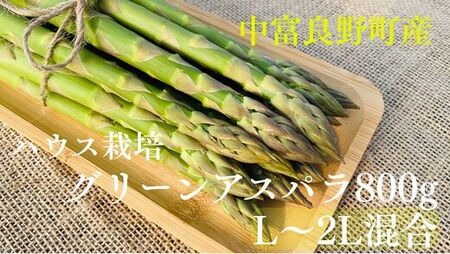 [2026年発送]石岡農園のグリーンアスパラ(ハウス栽培)L〜2L 800g [BS-001]