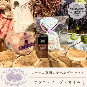[セット][ファーム富田]ラベンダーサシエ・ソープ・オイルセット[BB-023]