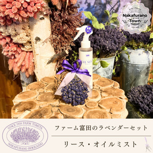 [セット][ファーム富田]ラベンダーリースとオイルミストセット[BB-025]