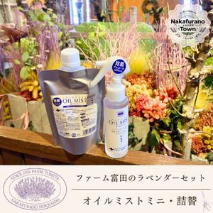 [セット][ファーム富田]ラベンダーオイルミストミニ・詰替セット[BB-026]