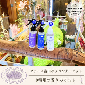 [セット][ファーム富田]ラベンダー3種類の香りのミストセット[BB-027]
