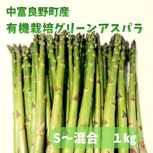 有機栽培アスパラ1kg(サイズ混合)[AN-017]