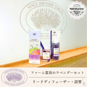 [セット][ファーム富田]ラベンダーリードディフューザーセット[BB-028]