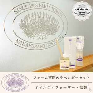 [セット][ファーム富田]ラベンダーオイルディフューザーセット[BB-029]