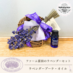 [セット][ファーム富田]ラベンダーブーケとラベンダーオイルセット[BB-030]