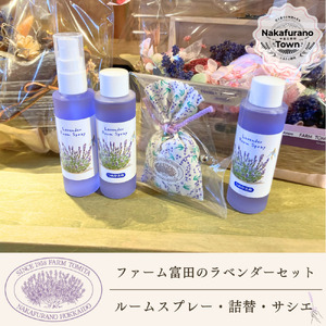 [セット][ファーム富田]ラベンダールームスプレーとラベンダーサシエセット[BB-031]