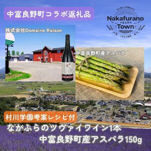[セット]なかふらのツヴァイワイン&アスパラ[AZ-064]