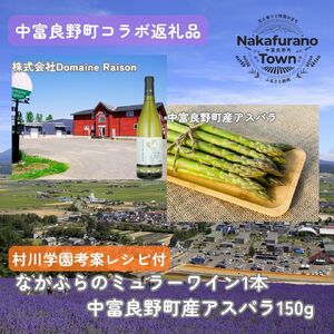 [セット]なかふらのミュラーワイン&アスパラ[AZ-065]