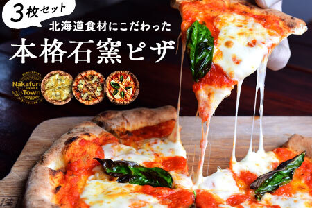 十勝小麦と天然酵母の石窯ピザ 3枚セット[BG-001]