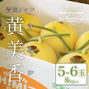 【2026年発送】中富良野産　黄美香（青肉）メロン5～6玉8kg以上【BQ-003】