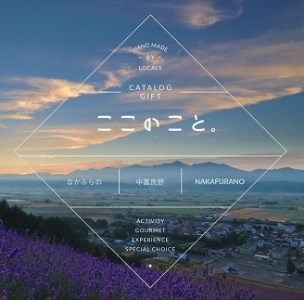 体験型カタログギフト　「ここのこと。なかふらの」【BX-001】