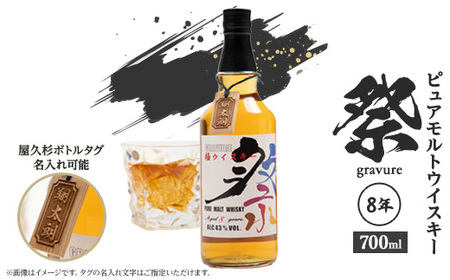 ピュアモルトウイスキー 祭(gravure) 8年_ウィスキー モルト 祭 gravure ピュアモルト グラヴュール 酒 アルコール 人気 おすすめ 送料無料 贈答 ギフト プレゼント_