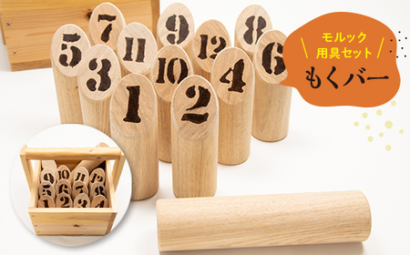 モルックを使って行う競技用「もくバー」_モルック 競技用 天然木_