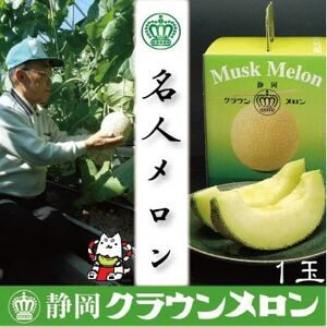 【名人メロン】山等級クラウンメロン　1玉　化粧箱入【通年出荷】_クラウンメロン メロン フルーツ 果物 くだもの 静岡県 マスクメロン 常温 人気 おすすめ 送料無料 贈答 ギフト 化粧箱_【配送不可地域：離島・北海道・沖縄県】【1416437】