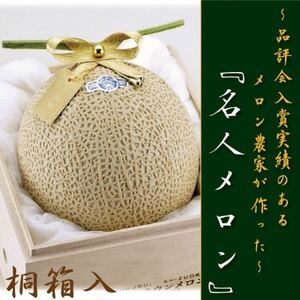 【桐箱入・名人メロン】山等級クラウンメロン　1玉　【通年出荷】_クラウンメロン メロン フルーツ 果物 くだもの 静岡県 マスクメロン 常温 人気 おすすめ 送料無料 贈答 ギフト 桐箱_【配送不可地域：離島・北海道・沖縄県】【1416438】