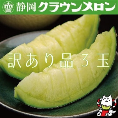 【訳あり品】クラウンメロン　3玉　～ご家庭用に～_メロン クラウンメロン めろん クラウン 訳あり 3玉 果物 くだもの フルーツ 甘い デザート 産直 産地直送 家庭用 自宅用 静岡県 送料無料_【配送不可地域：離島・北海道・沖縄県】【1416444】