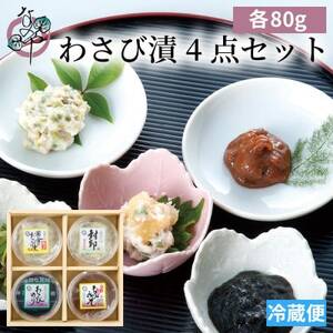 わさび漬 4点セット わさび漬「封印」・黄金のわさび漬(数の子入り)・サクサクわさびのり・わさびみそ_わさび漬 わさび漬け わさび ワサビ 山葵 漬物 漬け物 つけもの セット 惣菜 おかず つまみ ごはんのお供 送料無料_【配送不可地域：離島】【1467307】