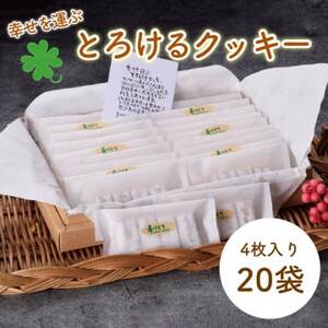 幸せを運ぶとろけるクッキー 20袋入り_クッキー とろけるクッキー くっきー スイーツ 菓子 お菓子 洋菓子 焼き菓子 デザート おやつ 手作り ポルボロン 素朴 20袋 とろける 贈答 ギフト プレゼント 贈り物 常温 静岡県 送料無料_【1473851】