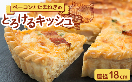 キッシュ「ベーコンとたまねぎ」18cm (アルザシェンヌ)_惣菜・加工品 _[配送不可地域:離島]