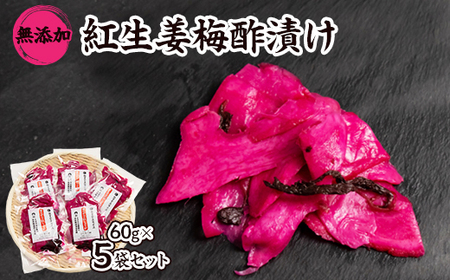 紅生姜 漬け 無添加 国産大生姜 60g×5袋セット_惣菜・加工品 漬物 _[配送不可地域:離島]
