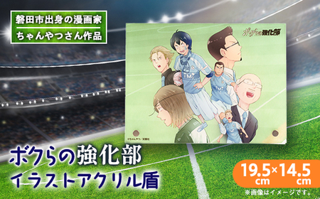 [ちゃんやつ]漫画「ボクらの強化部」アクリルイラスト盾 1個_雑貨 _