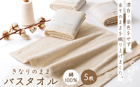 きなりのまま バスタオル5枚セット_雑貨・日用品 タオル _[配送不可地域:離島]