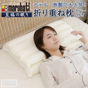 納品実績多数 ホテル・旅館で使われる丸八真綿の「折り重ね枕」 専用カバー付き ブルー_丸八真綿 枕 高級_
