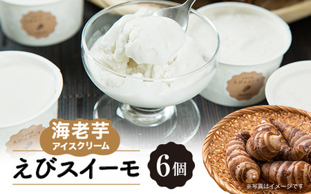 海老芋アイスクリーム「えびスイーモ」60ml×6個入り_菓子・スイーツ アイス・ジェラート  _【配送不可地域：離島】【1535942】
