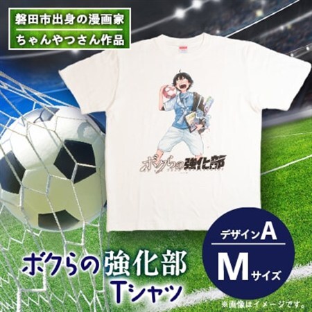 【ちゃんやつ】漫画「ボクらの強化部」TシャツMサイズ　デザインA　1枚_装飾品・工芸品 女性・レディース 洋服   装飾品・工芸品 男性・メンズ 洋服 _【1487613】