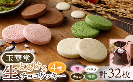 とろける生チョコクッキー4種類32枚セット(苺・バニラ・チョコ・抹茶)_菓子・スイーツ チョコレート 菓子・スイーツ クッキー _