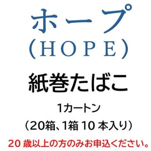 ホープ(HOPE)　紙巻たばこ　1カートン(20箱、1箱10本入り)【1564835】