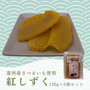 遠州産紅はるか 干しいも(平干し)600g(120g×5袋)_果物・フルーツ 干し芋 ドライフルーツ ほしいも ホシイモ_[配送不可地域:離島]