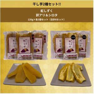 遠州産紅はるか 干しいも(2種セット)720g(訳アリ120g×3袋&シロタ120g×3袋)_果物・フルーツ 干し芋 ドライフルーツ ほしいも ホシイモ_