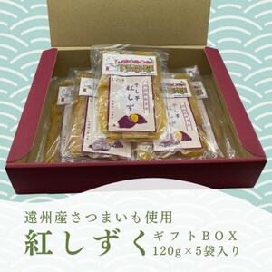 遠州産紅はるか 干しいも(平干し)ギフトボックス 600g(120g×5袋)_果物・フルーツ 干し芋 ドライフルーツ ほしいも ホシイモ_