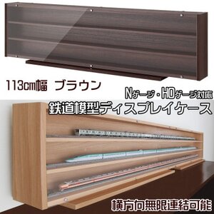Nゲージ・HOゲージ対応 鉄道模型ディスプレイケース 幅113cm(ブラウン) TMC-K113B_雑貨・日用品 家具・インテリア _