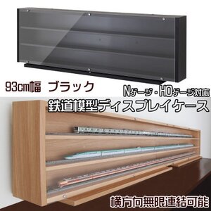 Nゲージ・HOゲージ対応　鉄道模型ディスプレイケース　幅93cm(ブラック)　TMC-K93BK_雑貨・日用品  家具・インテリア _【1547768】