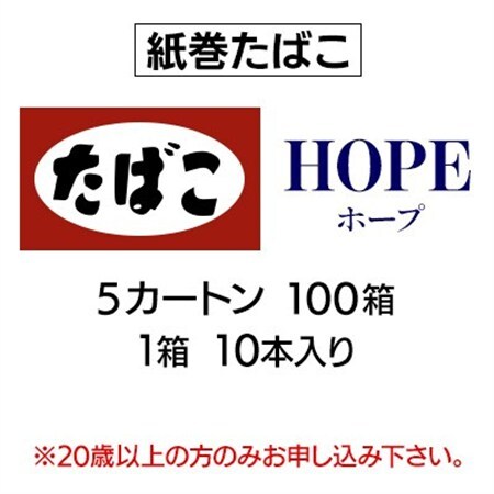 ホープ(HOPE)　紙巻たばこ　5カートン(100箱、1箱10本入り)_ホープ たばこ カートン_【1570031】