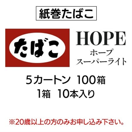 ホープ・スーパーライト(HOPE)　紙巻たばこ　5カートン(100箱、1箱10本入り)_ホープ スーパーライトたばこ_【1570063】