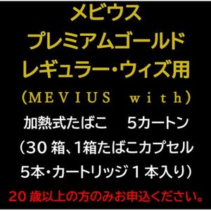 メビウス・プレミアムゴールド・レギュラー・ウィズ用(MEVIUS with)加熱式たばこ5カートン【1570065】