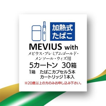 メビウス・プレミアムゴールド・メンソール・ウィズ用(MEVIUS with)加熱式たばこ5カートン_メビウス メンソール たばこ_【1570082】