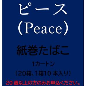 ピース(Peace) 紙巻たばこ 1カートン(20箱、1箱10本入り)