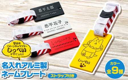 名入れアルミ製カラー ネームプレート(ストラップ付)_雑貨   _【1572945】