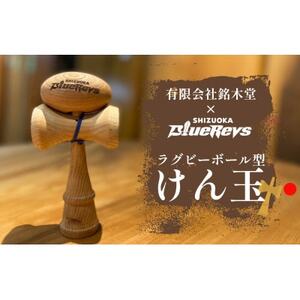 【静岡ブルーレヴズ】ラグビーボール型けん玉_雑貨・日用品 おもちゃ・ぬいぐるみ  _【1577289】