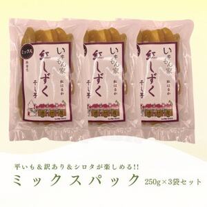 遠州産紅はるか 干し芋(ミックスパック)750g(250g×3袋)_果物・フルーツ 干し芋 ドライフルーツ ほしいも ホシイモ_[配送不可地域:離島]