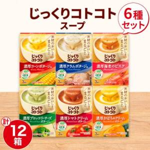 ポッカサッポロ　じっくりコトコトスープ　12箱セット(6種×各2箱)_惣菜・加工品 スープ  ポッカ サッポロ スープ じっくり コトコト スープ おすすめ スープ 常備 スープ 日用品 温活 スープ 食卓 キッチン_【1176602】